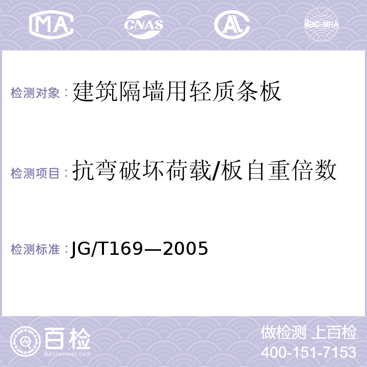 抗弯破坏荷载/板自重倍数 JG/T 169-2005 建筑隔墙用轻质条板