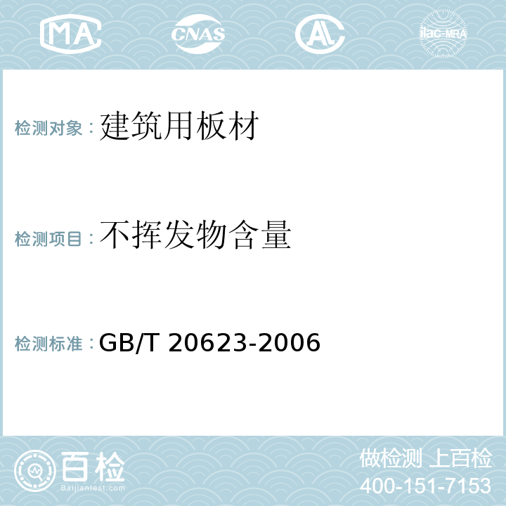 不挥发物含量 建筑涂料用乳液 GB/T 20623-2006