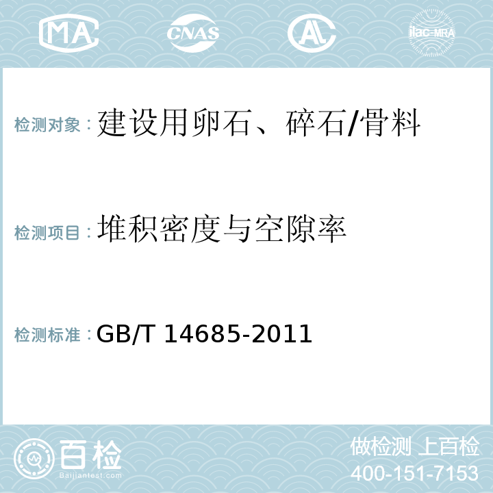 堆积密度与空隙率 建设用卵石、碎石/GB/T 14685-2011