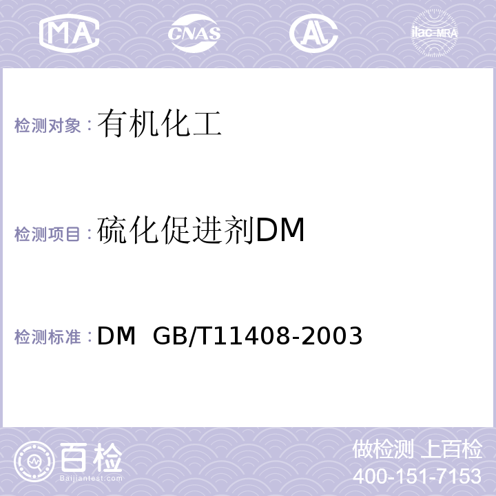 硫化促进剂DM 硫化促进剂DM GB/T11408-2003