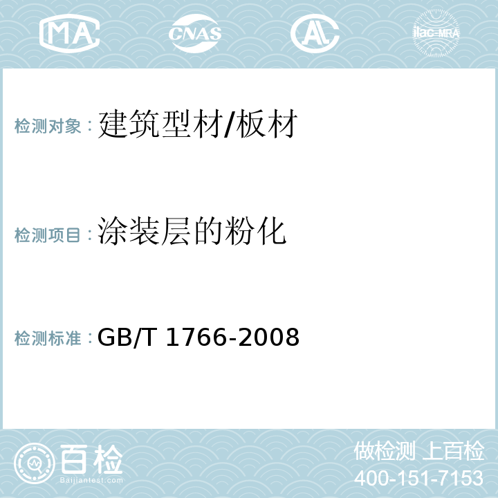 涂装层的粉化 色漆和清漆 涂装层老化的评级方法 GB/T 1766-2008 （4.3）