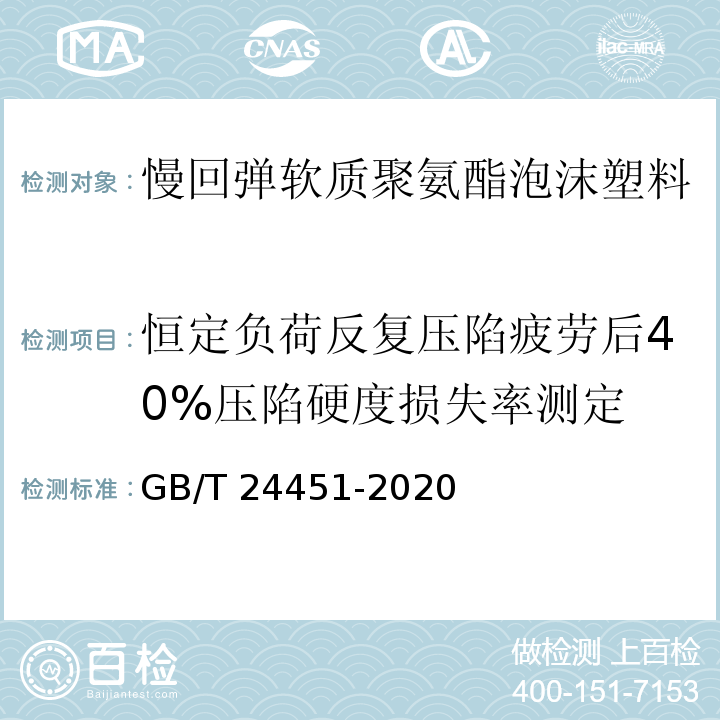 恒定负荷反复压陷疲劳后40%压陷硬度损失率测定 慢回弹软质聚氨酯泡沫塑料GB/T 24451-2020