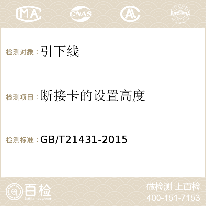 断接卡的设置高度 建筑物防雷装置检测技术规范 GB/T21431-2015