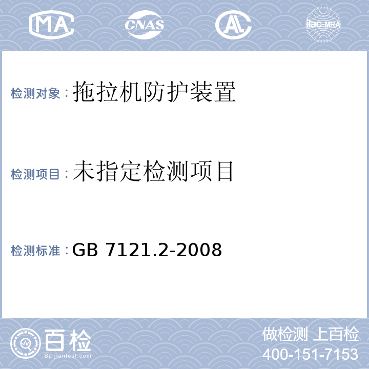  GB/T 7121.2-2008 农林轮式拖拉机防护装置强度试验方法和验收条件 第2部分:后置式动态试验方法