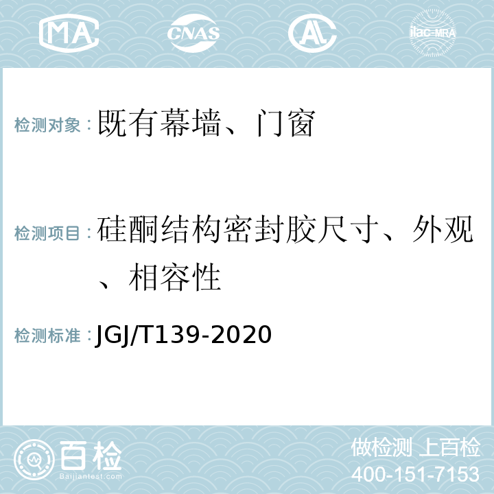 硅酮结构密封胶尺寸、外观、相容性 JGJ/T 139-2020 玻璃幕墙工程质量检验标准(附条文说明)