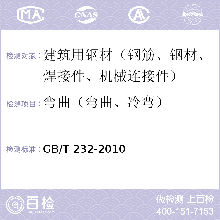 弯曲（弯曲、冷弯） 金属材料 弯曲试验方法 GB/T 232-2010