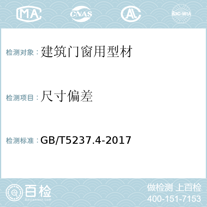 尺寸偏差 铝合金建筑型材第4部分:粉磨喷涂型材GB/T5237.4-2017