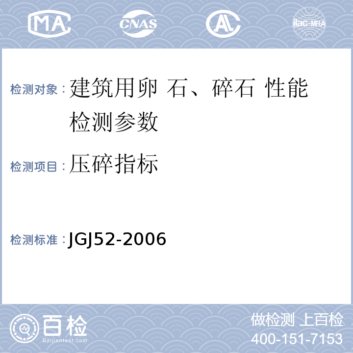 压碎指标 普通混凝土砂、石质量检验及方法标准 JGJ52-2006