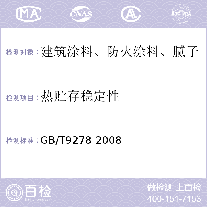 热贮存稳定性 GB/T 9278-2008 涂料试样状态调节和试验的温湿度