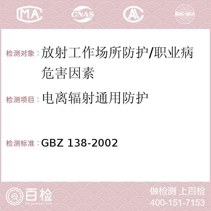 电离辐射通用防护 GBZ 138-2002 医用X射线诊断卫生防护监测规范