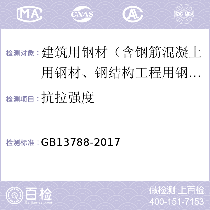 抗拉强度 冷轧带肋钢筋 GB13788-2017