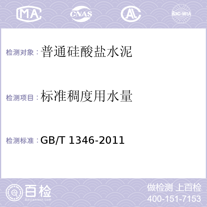 標準稠度用水量 水泥標準稠度用水量、凝結時間、安定性檢驗方法 GB/T 1346-2011第7條第10條