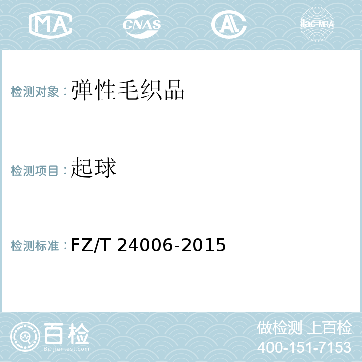 起球 FZ/T 24006-2015 弹性毛织品