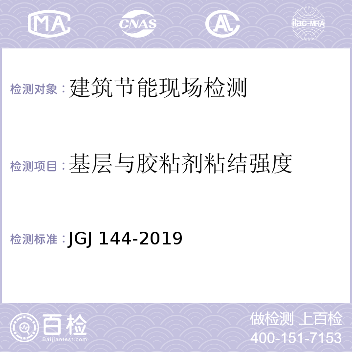 基层与胶粘剂粘结强度 外墙外保温工程技术规程JGJ 144-2019