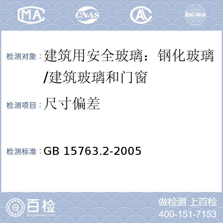 尺寸偏差 建筑用安全玻璃 第2部分：钢化玻璃 （5.1、6.1）/GB 15763.2-2005