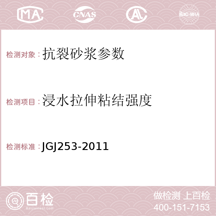 浸水拉伸粘结强度 无机轻集料砂浆保温系统技术规程 JGJ253-2011