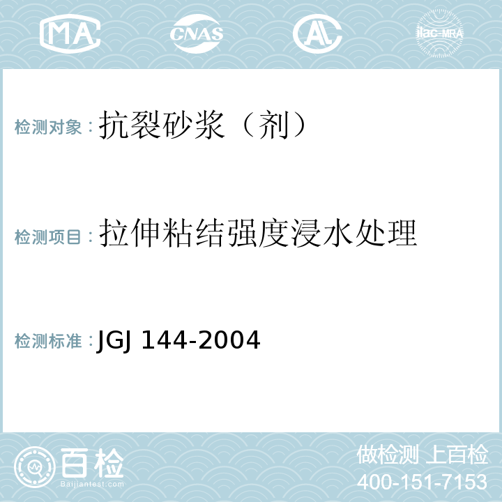 拉伸粘结强度浸水处理 外墙外保温工程技术规程JGJ 144-2004附录A.8