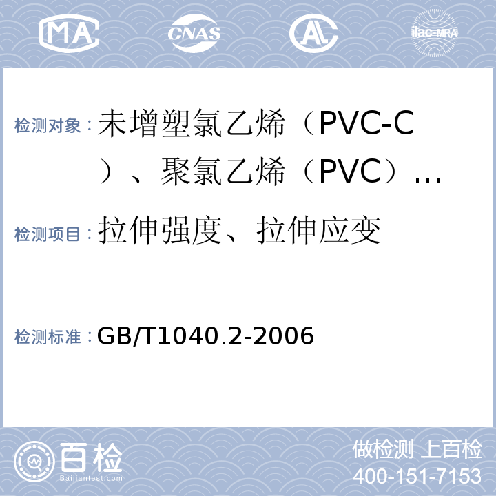 拉伸强度、拉伸应变 塑料 拉伸性能的测定 第2部分：模塑和挤塑塑料的试验条件 GB/T1040.2-2006