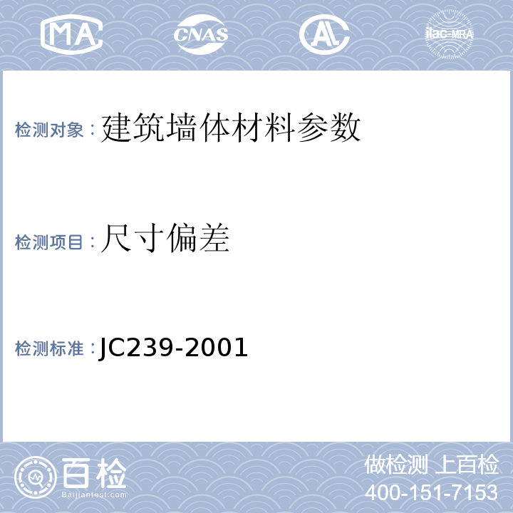 尺寸偏差 JC/T 239-2001 【强改推】粉煤灰砖