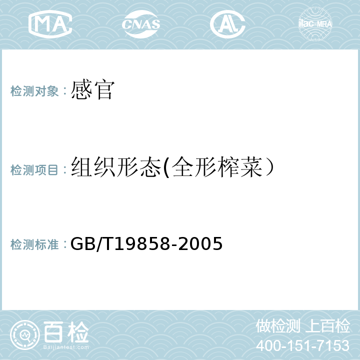 组织形态(全形榨菜） 地理标志产品涪陵榨菜GB/T19858-2005中6.1