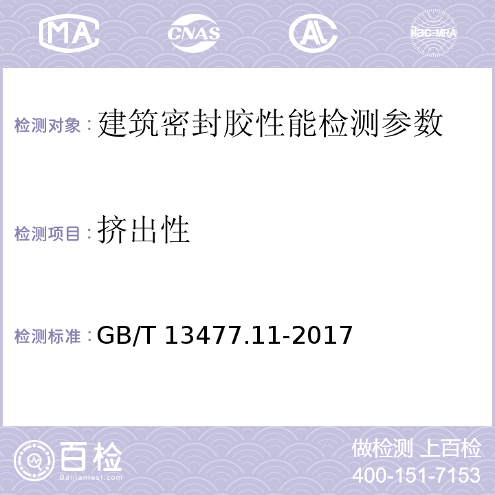 挤出性 建筑密封材料试验方法 GB/T 13477.11-2017