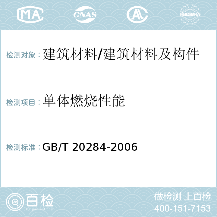 单体燃烧性能 建筑材料或制品的单体燃烧试验 /GB/T 20284-2006