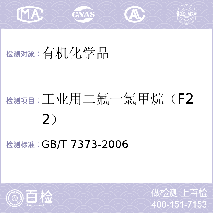 工业用二氟一氯甲烷（F22） 工业用二氟一氯甲烷 (HCFC-22)GB/T 7373-2006
