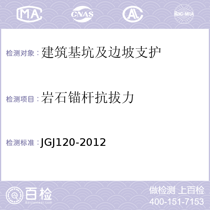 岩石锚杆抗拔力 建筑基坑支护技术规程 JGJ120-2012、 岩土锚杆(索)技术规程 CECS22：2005