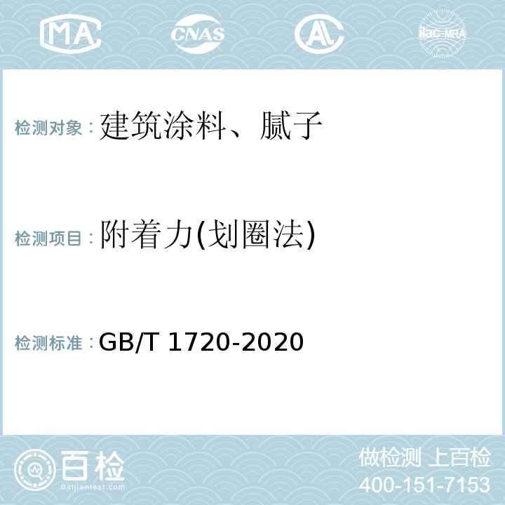 附着力(划圈法) 漆膜附着力测定法GB/T 1720-2020