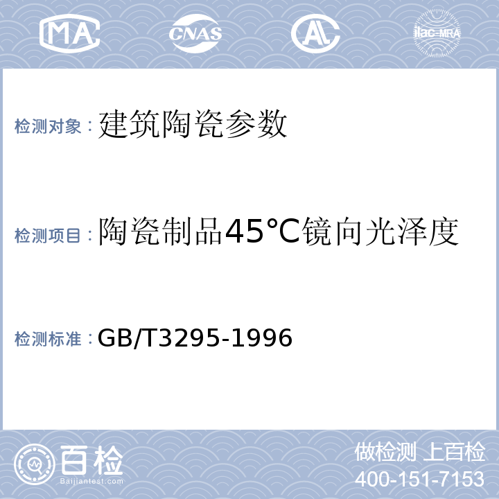 陶瓷制品45℃镜向光泽度 GB/T 3295-1996 陶瓷制品45°镜向光泽度试验方法