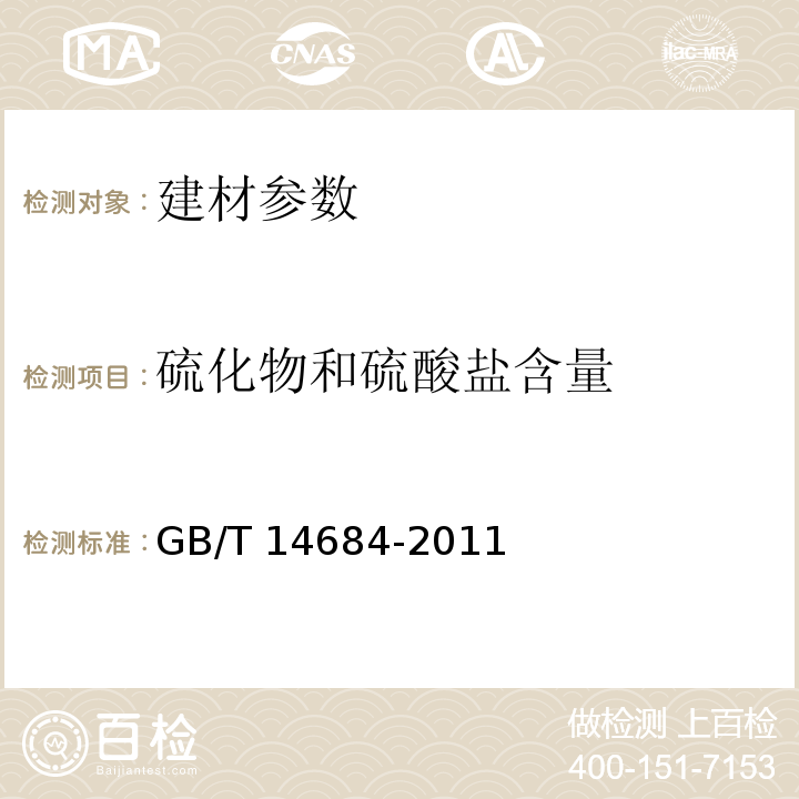 硫化物和硫酸盐含量 建筑用砂 GB/T 14684-2011