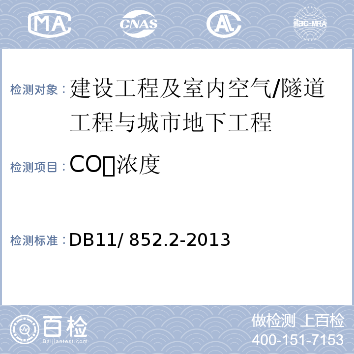 CO浓度 DB11/ 852.2-2013 地下有限空间作业安全技术规范 第2部分:气体检测与通风