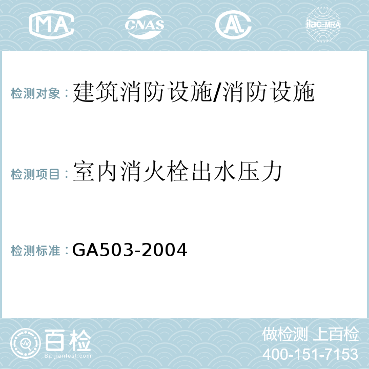 室内消火栓出水压力 建筑消防设施检测技术规程 （5.5.5.1）/GA503-2004