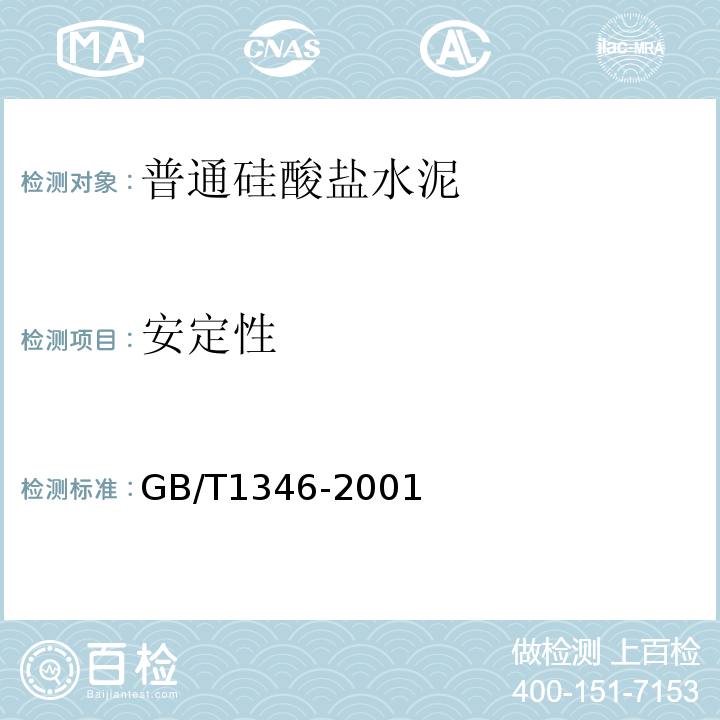 安定性 水泥标准稠度用水量、凝结时间、安定性检验方法 GB/T1346-2001第9条、第11条