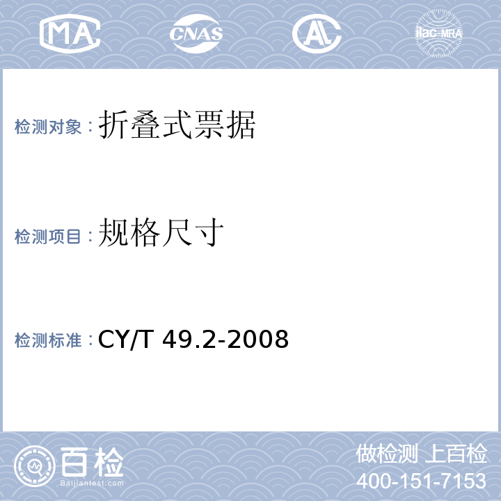 规格尺寸 商业票据印制 第2部分：折叠式票据CY/T 49.2-2008