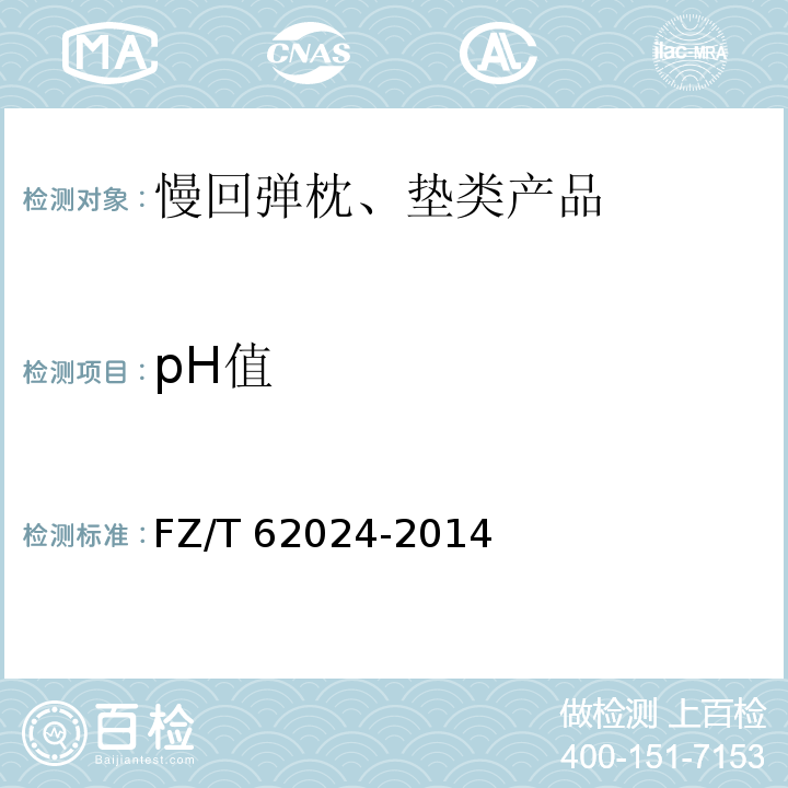 pH值 慢回弹枕、垫类产品FZ/T 62024-2014
