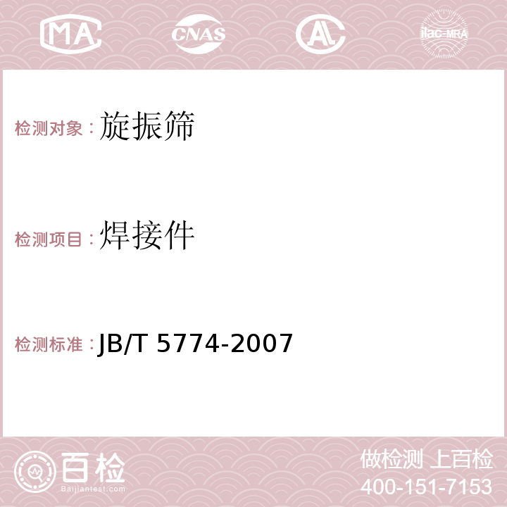 焊接件 JB/T 5774-2007 旋振筛