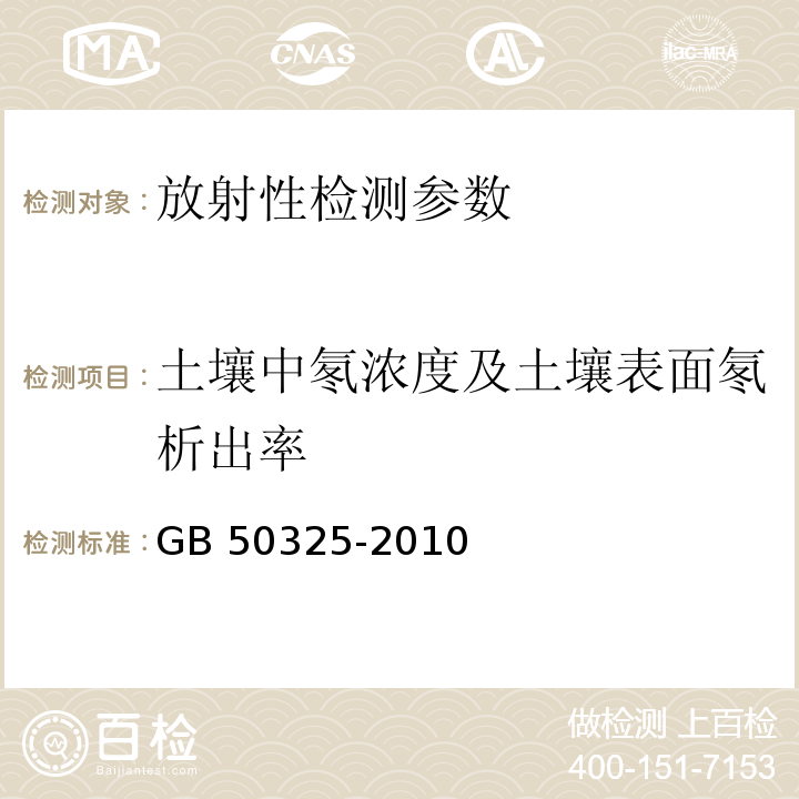 土壤中氡浓度及土壤表面氡析出率 民用建筑工程室内环境污染控制规范 （附录E 土壤中氡浓度及土壤表面氡析出率测定） GB 50325-2010