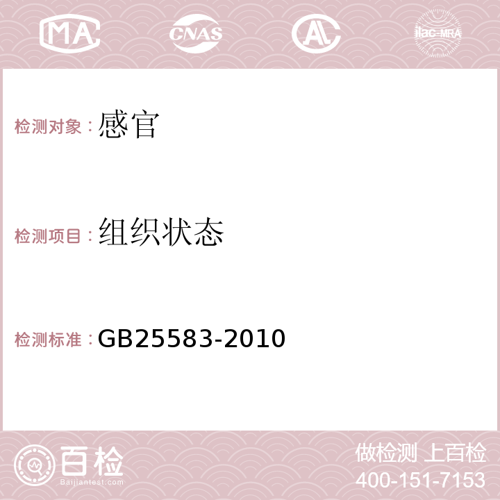 组织状态 GB 25583-2010 食品安全国家标准 食品添加剂 硅铝酸钠