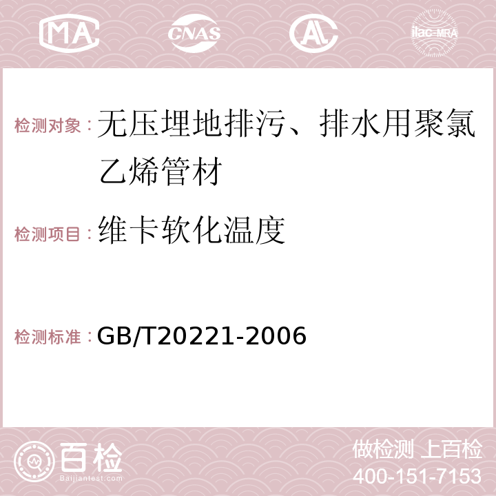 维卡软化温度 无压埋地排污、排水用聚氯乙烯（PVC-U）管材GB/T20221-2006（6.7）