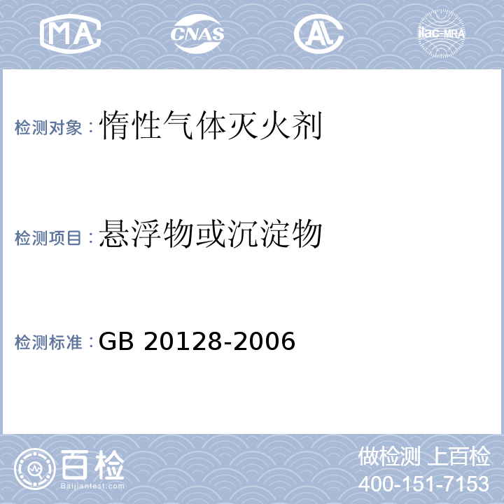 悬浮物或沉淀物 惰性气体灭火剂GB 20128-2006