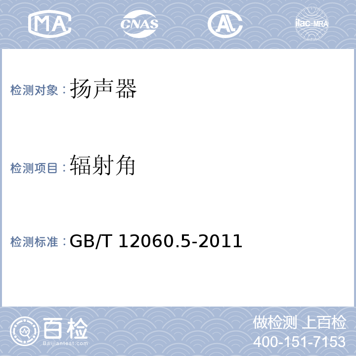 辐射角 声系统设备 第5部分：扬声器主要性能测试方法 GB/T 12060.5-2011