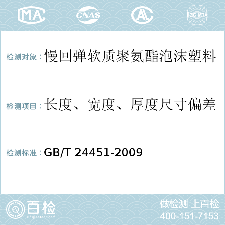 长度、宽度、厚度尺寸偏差 慢回弹软质聚氨酯泡沫塑料GB/T 24451-2009