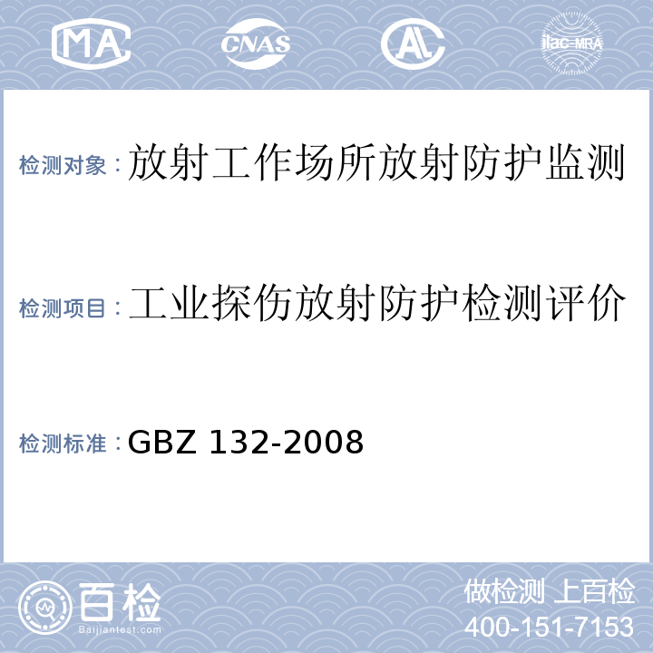 工业探伤放射防护检测评价 工业γ射线探伤放射防护标准 GBZ 132-2008