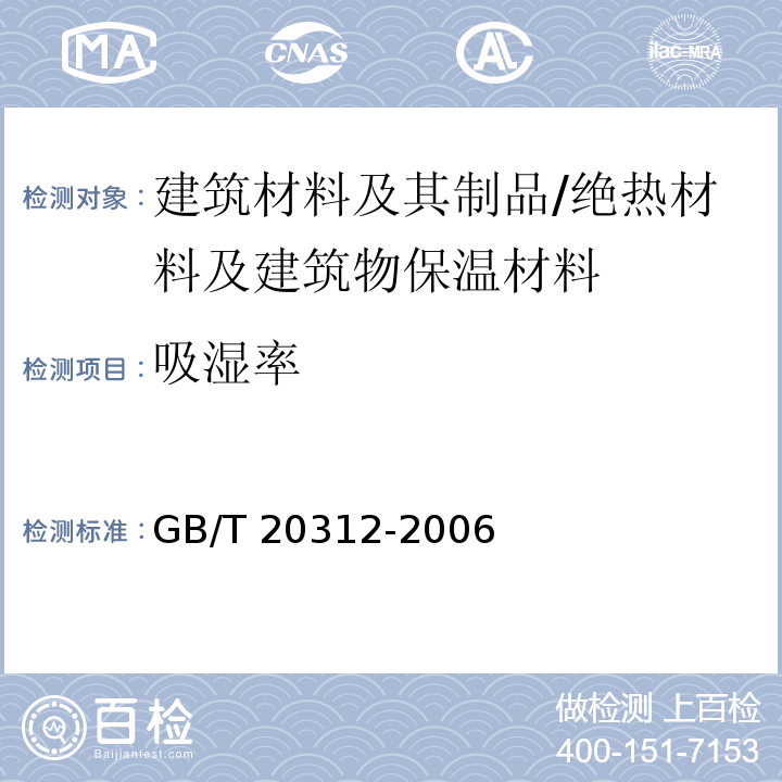 吸湿率 建筑材料及制品的湿热性能-吸湿性能的测定 /GB/T 20312-2006