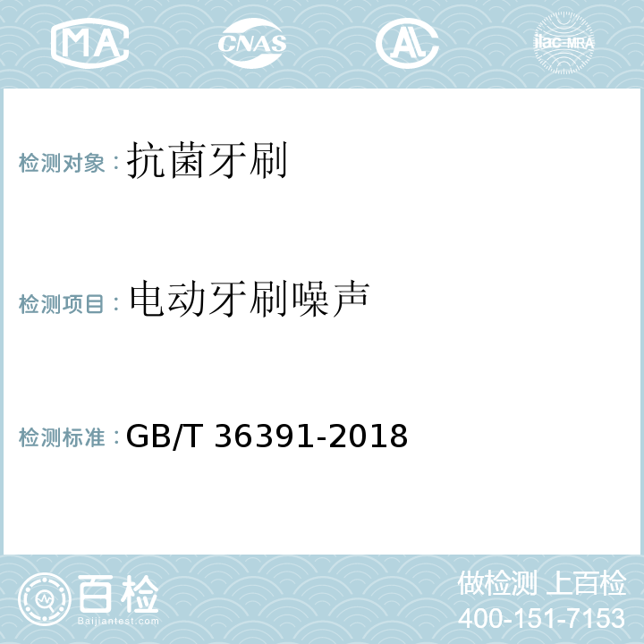 电动牙刷噪声 GB/T 36391-2018 抗菌牙刷