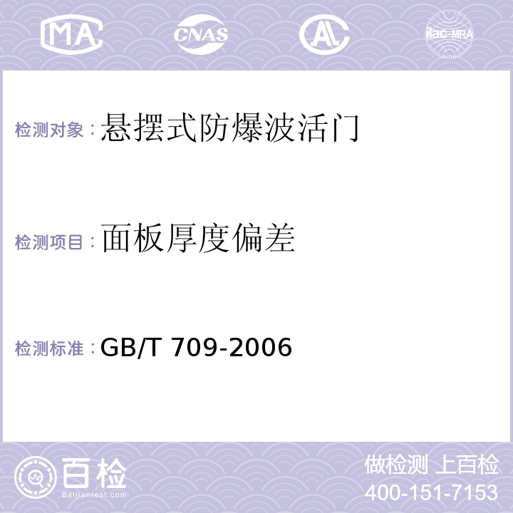 面板厚度偏差 热轧钢板和钢带的尺寸、外形、重量及允许偏差 GB/T 709-2006（6.1.2）