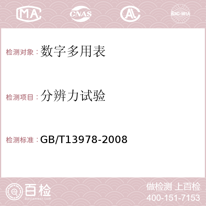 分辨力试验 GB/T13978-2008 数字多用表