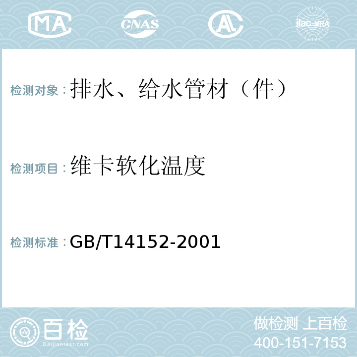 维卡软化温度 热塑性塑料管材耐外冲击性能 试验方法时针旋转法 GB/T14152-2001