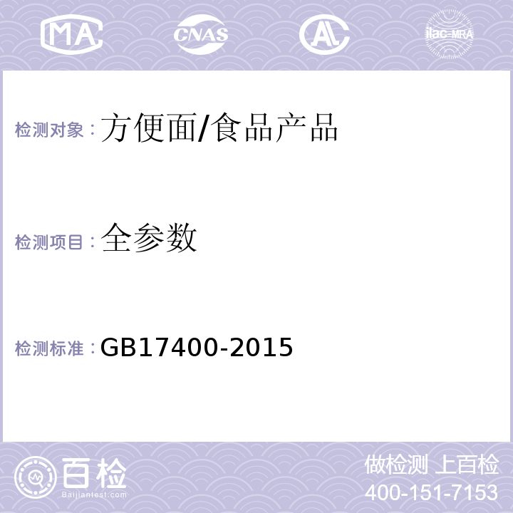 全參數 食品安全國家標準 方便面/GB17400-2015
